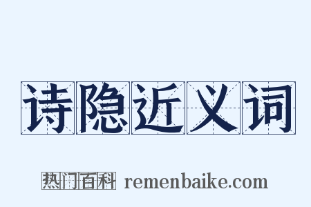 诗隐近义词是什么意思的图片
